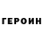 ГЕРОИН Heroin CkuJloBblu KpoJluk
